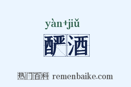 酽酒是什么意思的图片